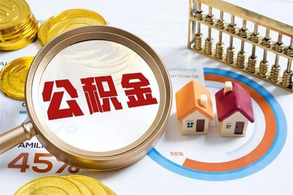 那曲中山公积金怎么提取全部（那曲中山住房公积金个人怎么提取）