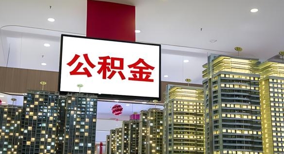 那曲急用钱提取公积金的方法（那曲公积金提取中介）