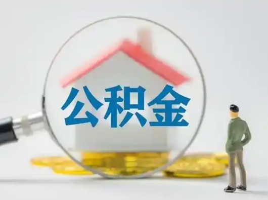 那曲小额公积金提取（那曲全额提取公积金条件）